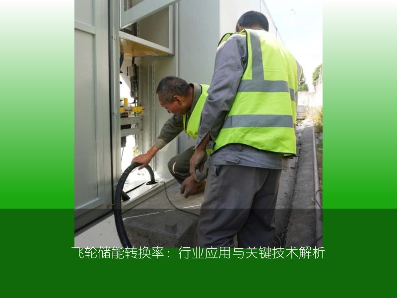 飞轮储能转换率：行业应用与关键技术解析