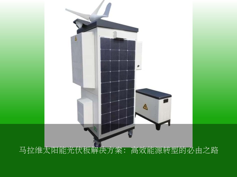 马拉维太阳能光伏板解决方案：高效能源转型的必由之路